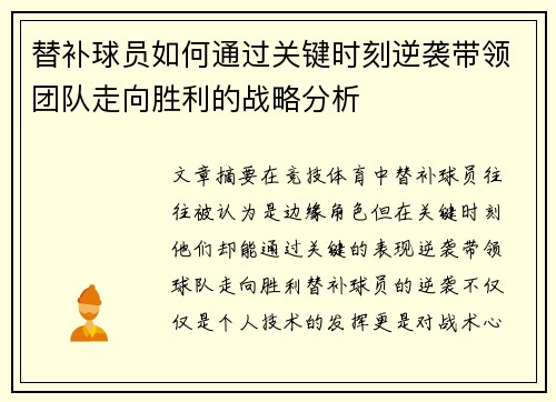 替补球员如何通过关键时刻逆袭带领团队走向胜利的战略分析