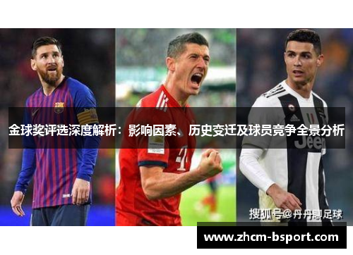 金球奖评选深度解析：影响因素、历史变迁及球员竞争全景分析