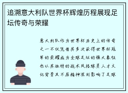 追溯意大利队世界杯辉煌历程展现足坛传奇与荣耀