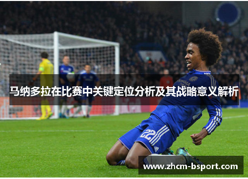 马纳多拉在比赛中关键定位分析及其战略意义解析