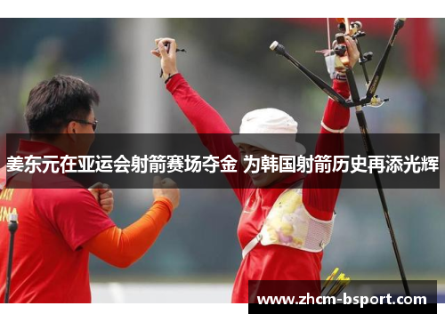 姜东元在亚运会射箭赛场夺金 为韩国射箭历史再添光辉