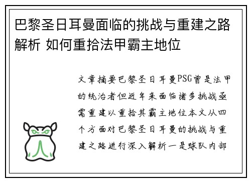 巴黎圣日耳曼面临的挑战与重建之路解析 如何重拾法甲霸主地位 巴黎圣日耳曼面临的挑战与重建之路解析 如何重拾法甲霸主地位