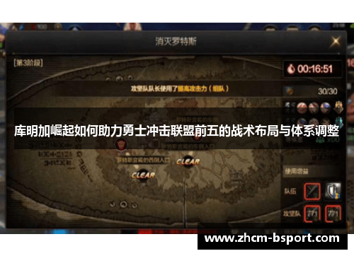 库明加崛起如何助力勇士冲击联盟前五的战术布局与体系调整 库明加崛起如何助力勇士冲击联盟前五的战术布局与体系调整