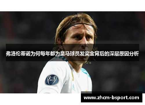 弗洛伦蒂诺为何每年都为皇马球员发奖金背后的深层原因分析 弗洛伦蒂诺为何每年都为皇马球员发奖金背后的深层原因分析