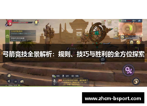 弓箭竞技全景解析:规则、技巧与胜利的全方位探索 弓箭竞技全景解析:规则、技巧与胜利的全方位探索