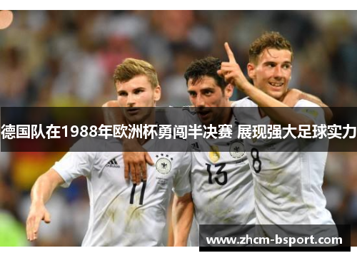 德国队在1988年欧洲杯勇闯半决赛 展现强大足球实力