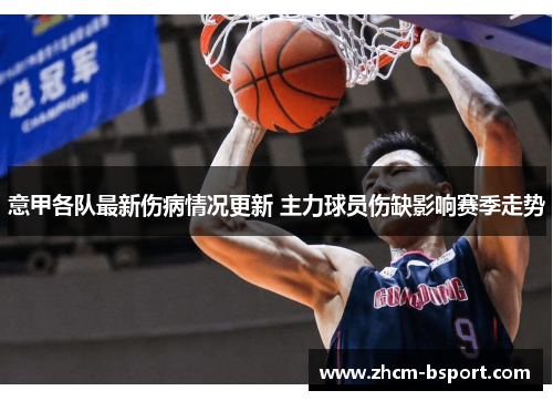 意甲各队最新伤病情况更新 主力球员伤缺影响赛季走势 意甲各队最新伤病情况更新 主力球员伤缺影响赛季走势