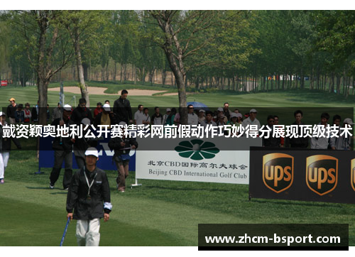 戴资颖奥地利公开赛精彩网前假动作巧妙得分展现顶级技术 戴资颖奥地利公开赛精彩网前假动作巧妙得分展现顶级技术