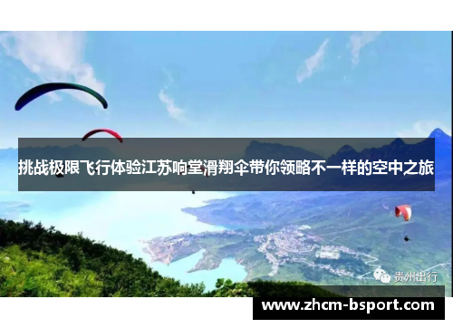 挑战极限飞行体验江苏响堂滑翔伞带你领略不一样的空中之旅
