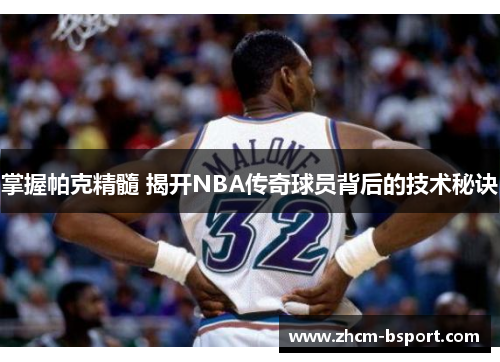 掌握帕克精髓 揭开NBA传奇球员背后的技术秘诀 掌握帕克精髓 揭开NBA传奇球员背后的技术秘诀