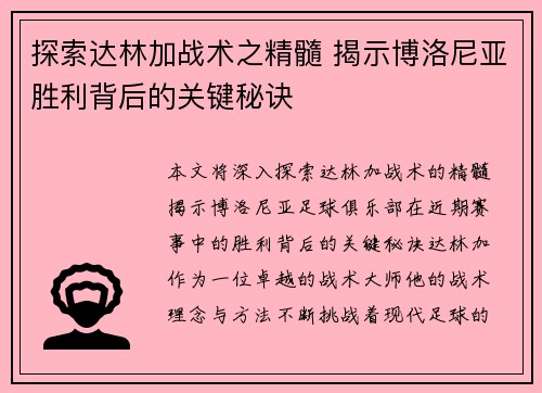 探索达林加战术之精髓 揭示博洛尼亚胜利背后的关键秘诀 探索达林加战术之精髓 揭示博洛尼亚胜利背后的关键秘诀