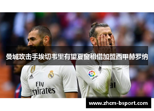 曼城攻击手埃切韦里有望夏窗租借加盟西甲赫罗纳 曼城攻击手埃切韦里有望夏窗租借加盟西甲赫罗纳