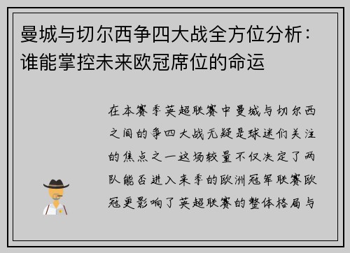 曼城与切尔西争四大战全方位分析:谁能掌控未来欧冠席位的命运 曼城与切尔西争四大战全方位分析:谁能掌控未来欧冠席位的命运