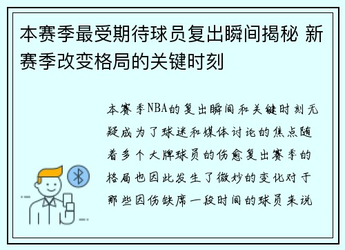 本赛季最受期待球员复出瞬间揭秘 新赛季改变格局的关键时刻 本赛季最受期待球员复出瞬间揭秘 新赛季改变格局的关键时刻