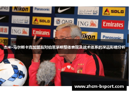 杰米·马尔斯卡克加盟后对伯恩茅斯整体表现及战术体系的深远影响分析 杰米·马尔斯卡克加盟后对伯恩茅斯整体表现及战术体系的深远影响分析