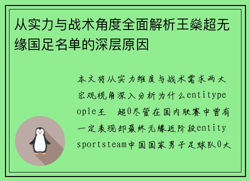 从实力与战术角度全面解析王燊超无缘国足名单的深层原因 从实力与战术角度全面解析王燊超无缘国足名单的深层原因