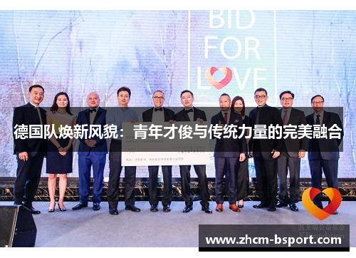 德国队焕新风貌:青年才俊与传统力量的完美融合 德国队焕新风貌:青年才俊与传统力量的完美融合