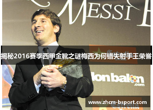 揭秘2016赛季西甲金靴之谜梅西为何错失射手王荣誉 揭秘2016赛季西甲金靴之谜梅西为何错失射手王荣誉