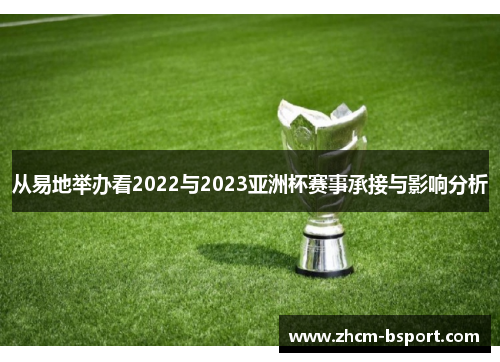 从易地举办看2022与2023亚洲杯赛事承接与影响分析 从易地举办看2022与2023亚洲杯赛事承接与影响分析