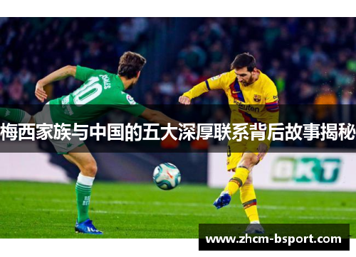 梅西家族与中国的五大深厚联系背后故事揭秘 梅西家族与中国的五大深厚联系背后故事揭秘