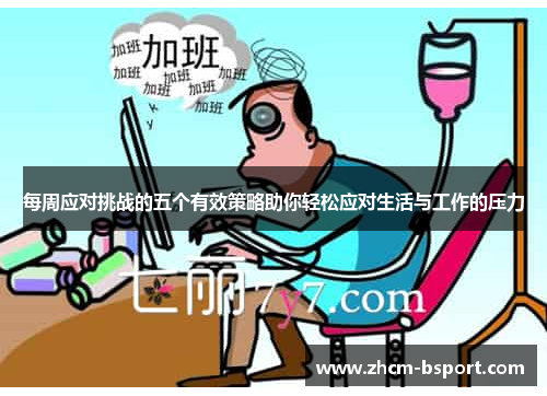 每周应对挑战的五个有效策略助你轻松应对生活与工作的压力