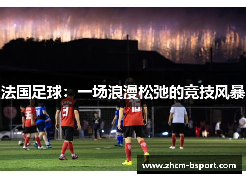 法国足球：一场浪漫松弛的竞技风暴