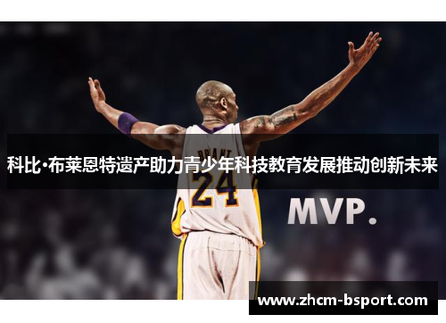 科比·布莱恩特遗产助力青少年科技教育发展推动创新未来