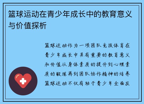篮球运动在青少年成长中的教育意义与价值探析