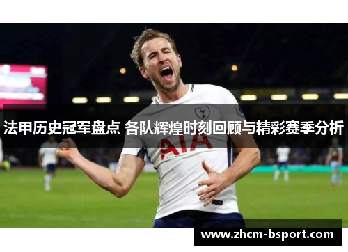 法甲历史冠军盘点 各队辉煌时刻回顾与精彩赛季分析