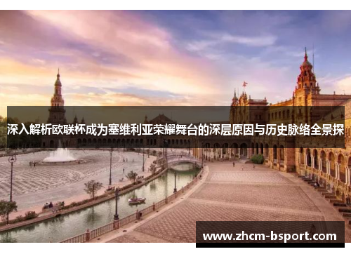 深入解析欧联杯成为塞维利亚荣耀舞台的深层原因与历史脉络全景探