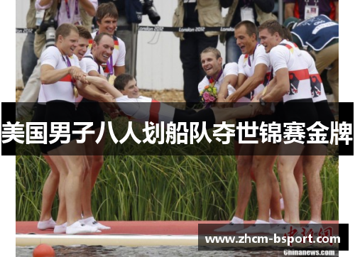 美国男子八人划船队夺世锦赛金牌