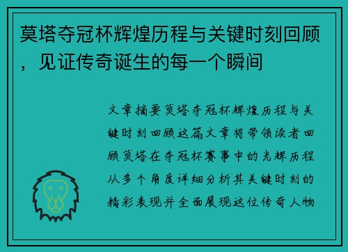 莫塔夺冠杯辉煌历程与关键时刻回顾，见证传奇诞生的每一个瞬间