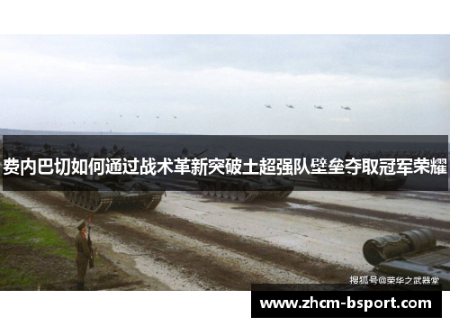 费内巴切如何通过战术革新突破土超强队壁垒夺取冠军荣耀