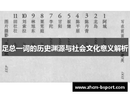 足总一词的历史渊源与社会文化意义解析