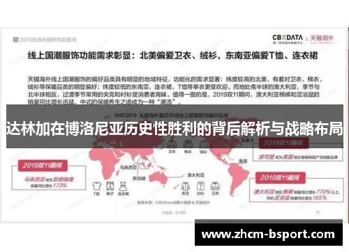 达林加在博洛尼亚历史性胜利的背后解析与战略布局