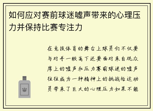 如何应对赛前球迷嘘声带来的心理压力并保持比赛专注力