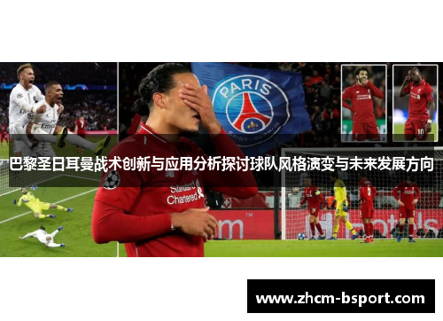 巴黎圣日耳曼战术创新与应用分析探讨球队风格演变与未来发展方向 巴黎圣日耳曼战术创新与应用分析探讨球队风格演变与未来发展方向