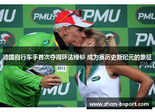 德国自行车手首次夺得环法绿衫 成为赛历史新纪元的象征