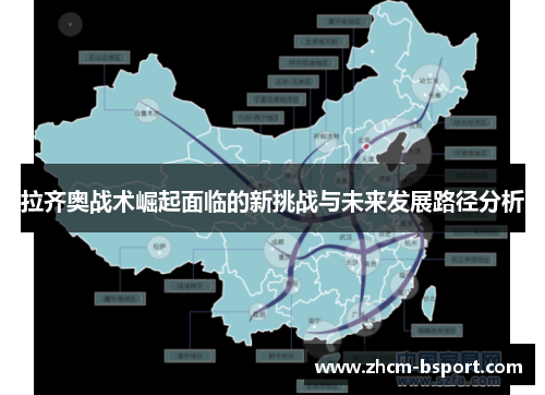 拉齐奥战术崛起面临的新挑战与未来发展路径分析 拉齐奥战术崛起面临的新挑战与未来发展路径分析
