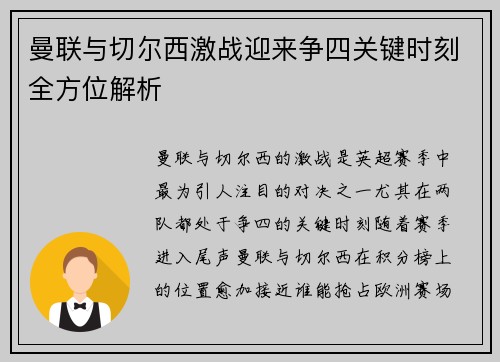 曼联与切尔西激战迎来争四关键时刻全方位解析 曼联与切尔西激战迎来争四关键时刻全方位解析