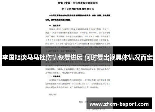 李国旭谈马马杜伤情恢复进展 何时复出视具体情况而定 李国旭谈马马杜伤情恢复进展 何时复出视具体情况而定