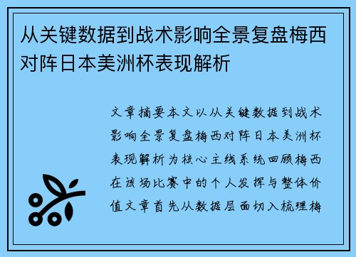 从关键数据到战术影响全景复盘梅西对阵日本美洲杯表现解析 从关键数据到战术影响全景复盘梅西对阵日本美洲杯表现解析