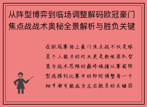 从阵型博弈到临场调整解码欧冠豪门焦点战战术奥秘全景解析与胜负关键 从阵型博弈到临场调整解码欧冠豪门焦点战战术奥秘全景解析与胜负关键