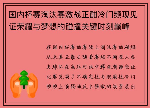 国内杯赛淘汰赛激战正酣冷门频现见证荣耀与梦想的碰撞关键时刻巅峰 国内杯赛淘汰赛激战正酣冷门频现见证荣耀与梦想的碰撞关键时刻巅峰