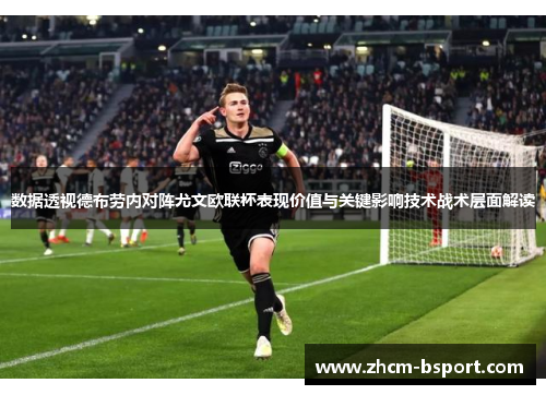 数据透视德布劳内对阵尤文欧联杯表现价值与关键影响技术战术层面解读 数据透视德布劳内对阵尤文欧联杯表现价值与关键影响技术战术层面解读
