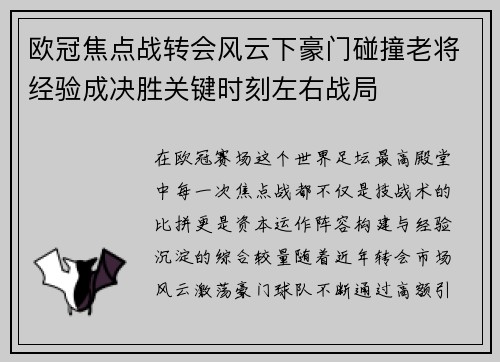 欧冠焦点战转会风云下豪门碰撞老将经验成决胜关键时刻左右战局