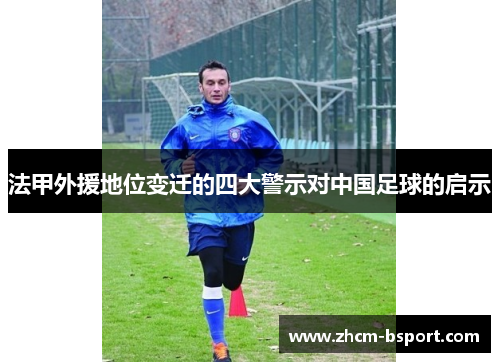 法甲外援地位变迁的四大警示对中国足球的启示 法甲外援地位变迁的四大警示对中国足球的启示