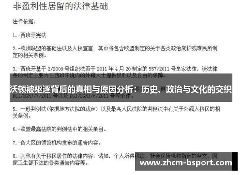沃顿被驱逐背后的真相与原因分析:历史、政治与文化的交织 沃顿被驱逐背后的真相与原因分析:历史、政治与文化的交织
