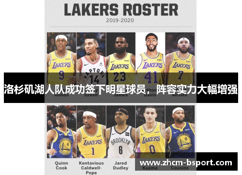 洛杉矶湖人队成功签下明星球员,阵容实力大幅增强 洛杉矶湖人队成功签下明星球员,阵容实力大幅增强