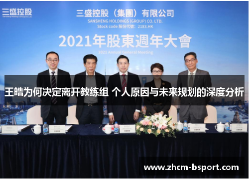 王皓为何决定离开教练组 个人原因与未来规划的深度分析